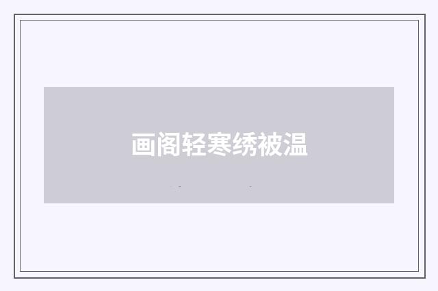 画阁轻寒绣被温