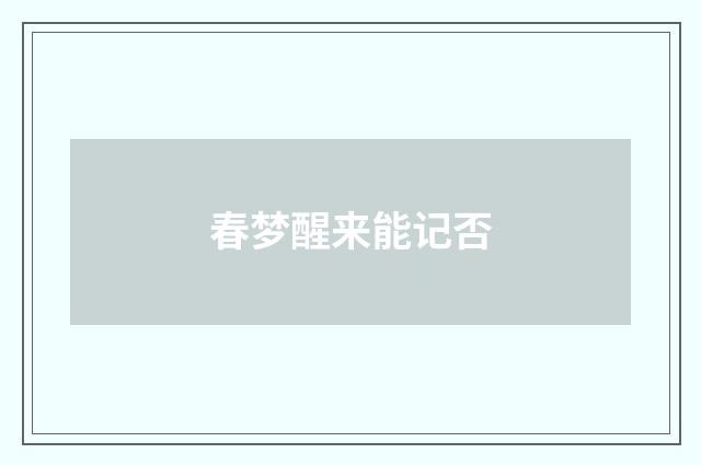 春梦醒来能记否