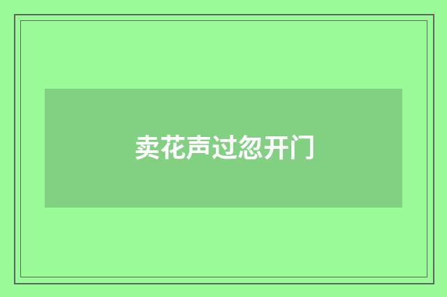 卖花声过忽开门