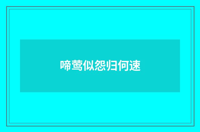 啼莺似怨归何速