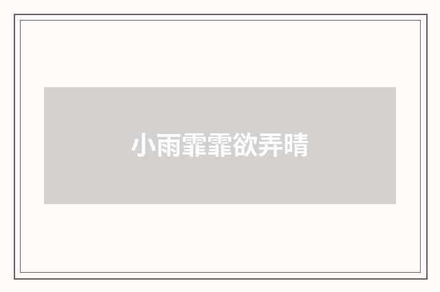 小雨霏霏欲弄晴