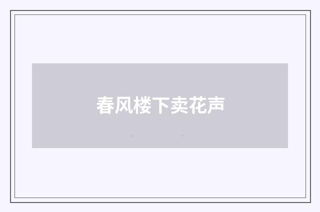 春风楼下卖花声