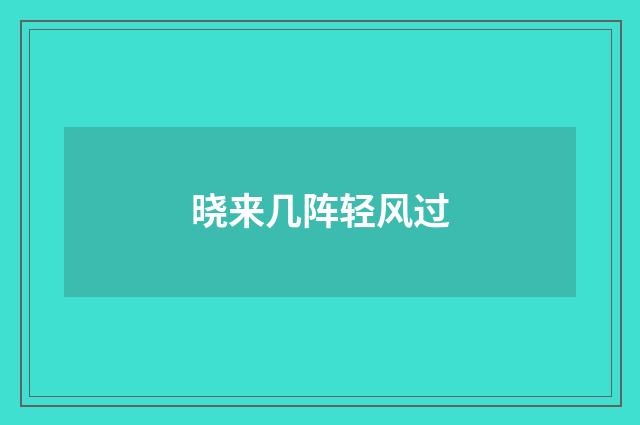 晓来几阵轻风过