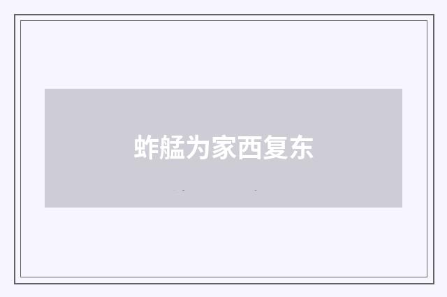 蚱艋为家西复东