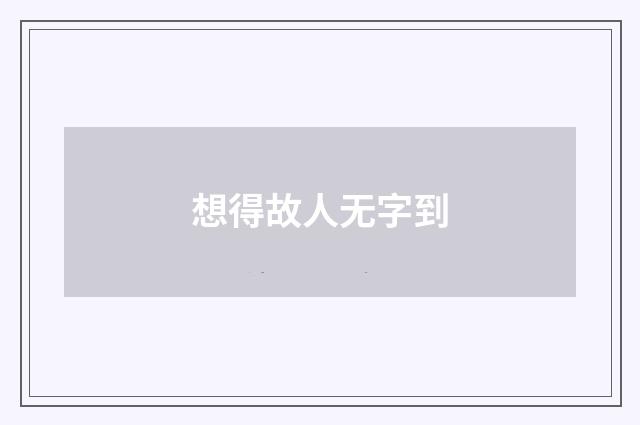 想得故人无字到