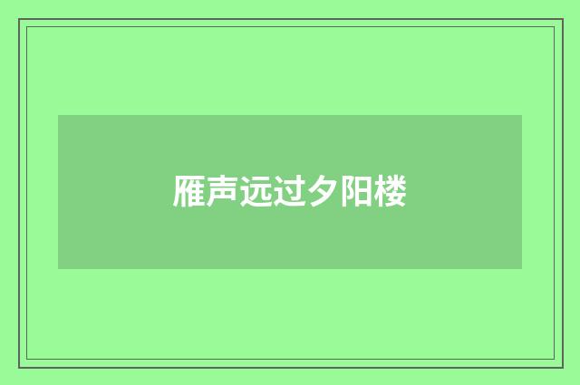 雁声远过夕阳楼
