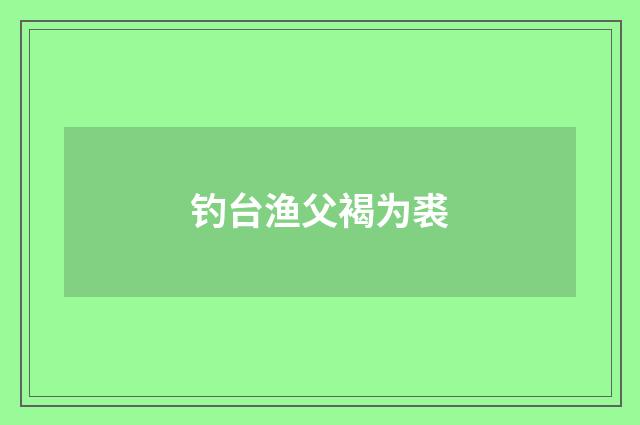 钓台渔父褐为裘