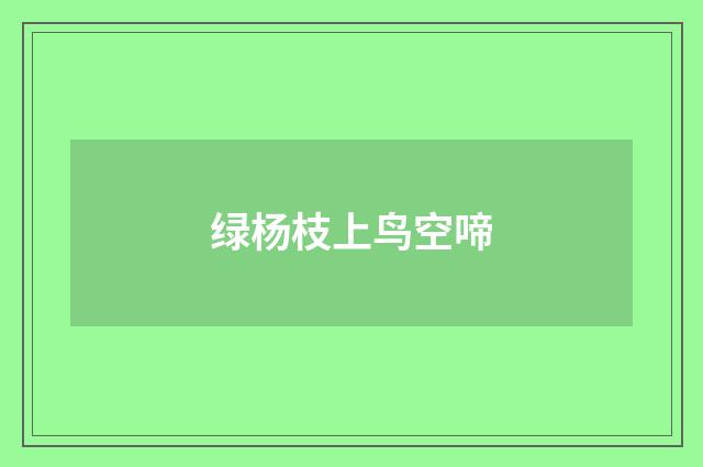 绿杨枝上鸟空啼