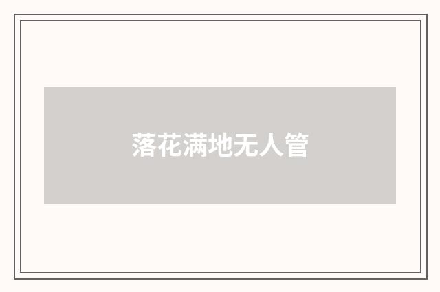 落花满地无人管