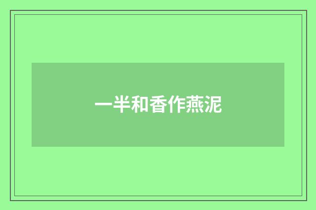一半和香作燕泥