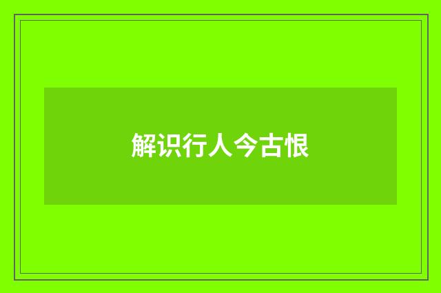 解识行人今古恨