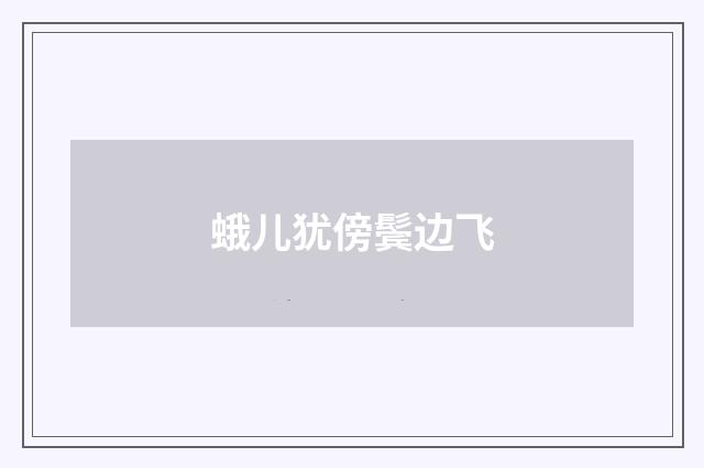 蛾儿犹傍鬓边飞