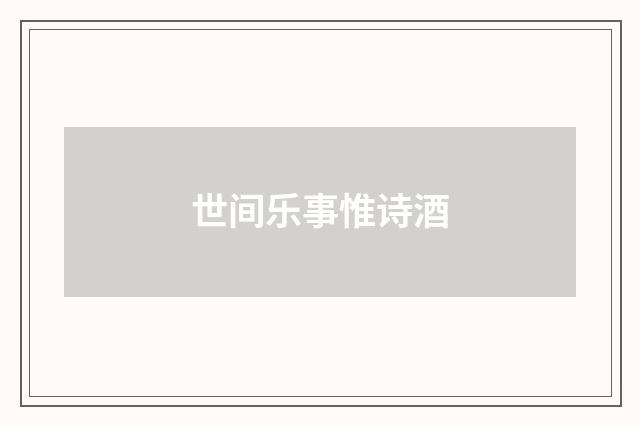 世间乐事惟诗酒