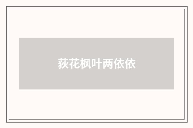 荻花枫叶两依依