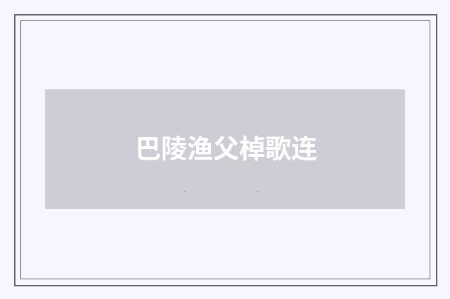 巴陵渔父棹歌连