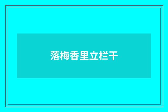 落梅香里立栏干
