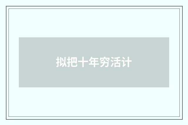 拟把十年穷活计
