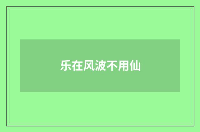 乐在风波不用仙