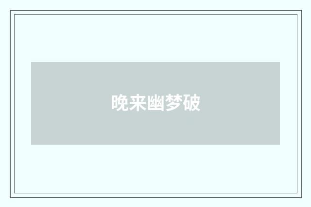 晚来幽梦破