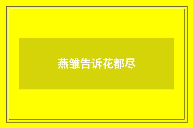 燕雏告诉花都尽