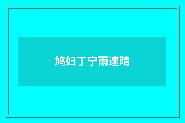 鸠妇丁宁雨速晴