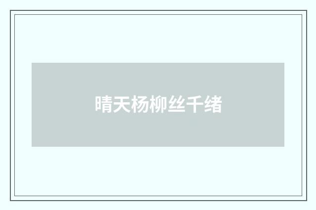 晴天杨柳丝千绪