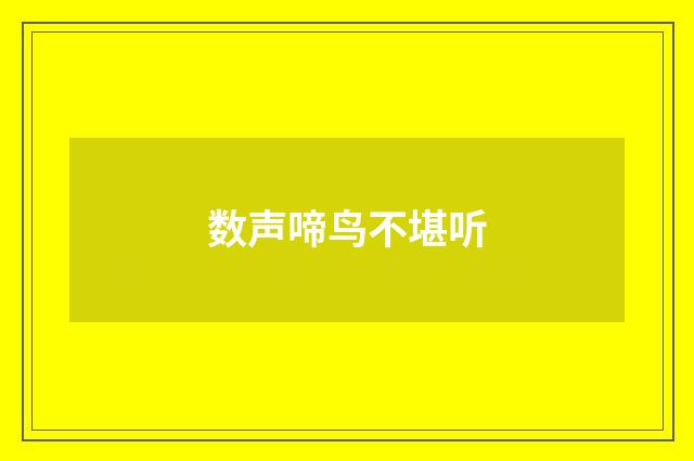 数声啼鸟不堪听