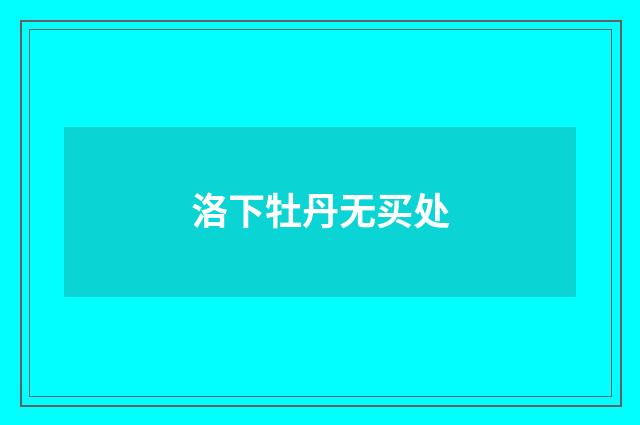 洛下牡丹无买处