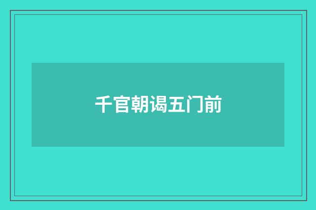 千官朝谒五门前