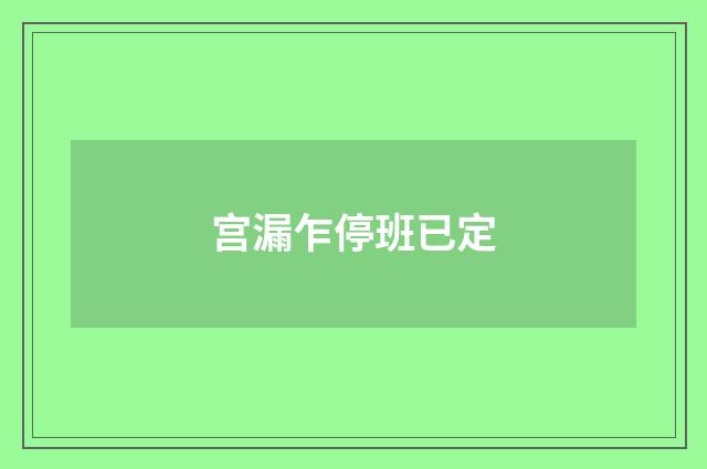 宫漏乍停班已定