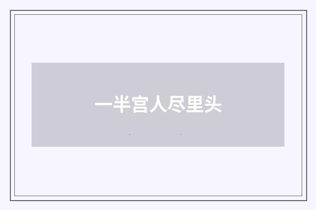 一半宫人尽里头