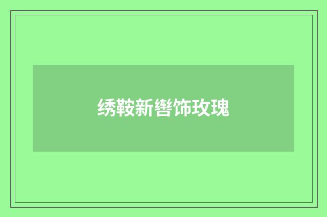 绣鞍新辔饰玫瑰