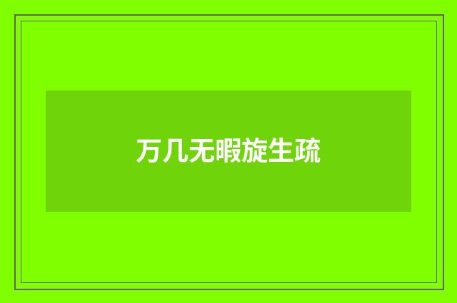 万几无暇旋生疏