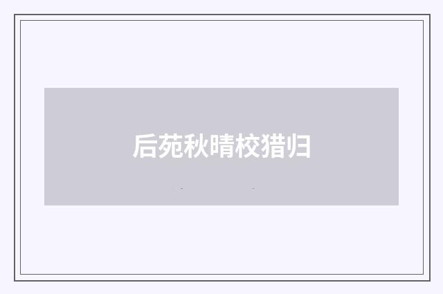 后苑秋晴校猎归
