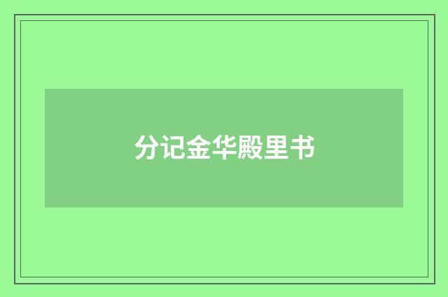 分记金华殿里书