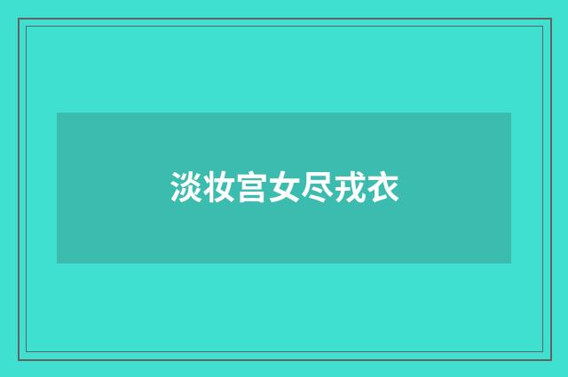 淡妆宫女尽戎衣