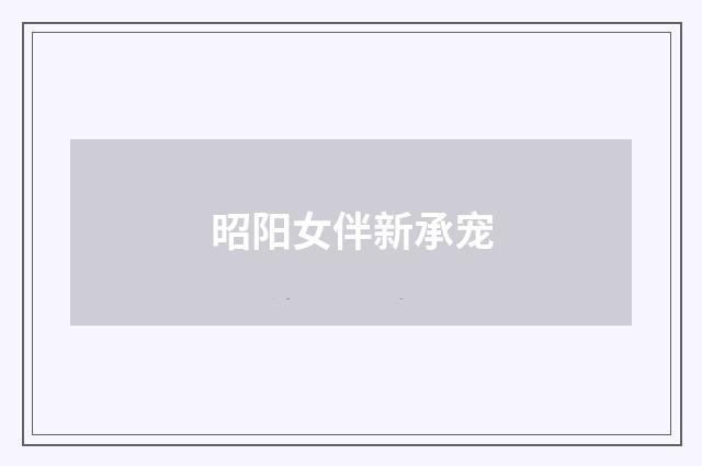 昭阳女伴新承宠