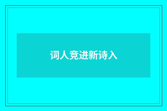 词人竞进新诗入