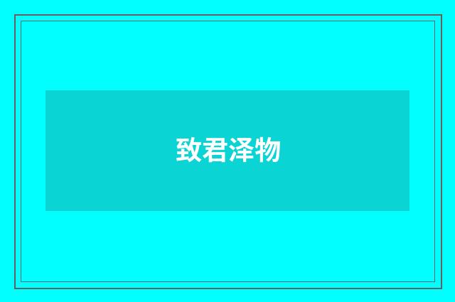 致君泽物