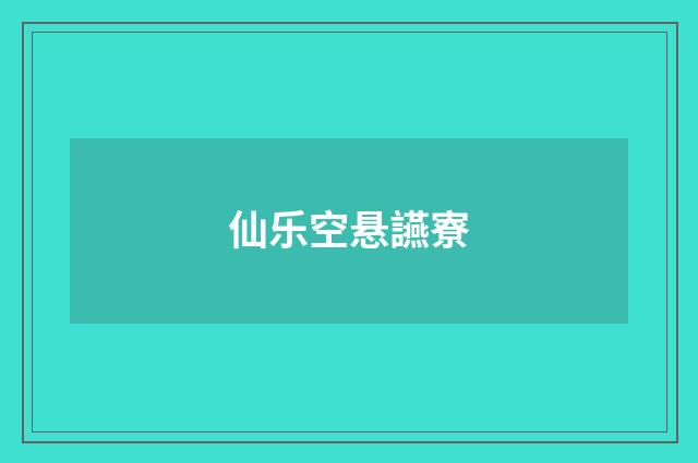 仙乐空悬讌寮