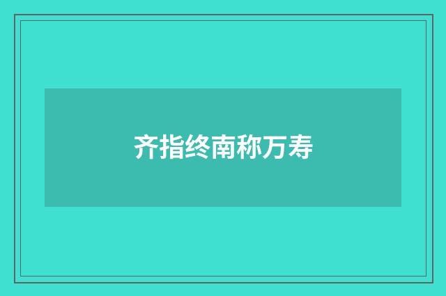 齐指终南称万寿