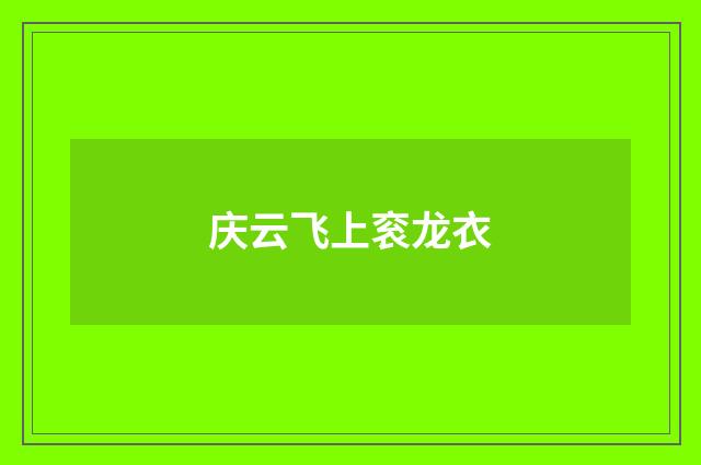 庆云飞上衮龙衣