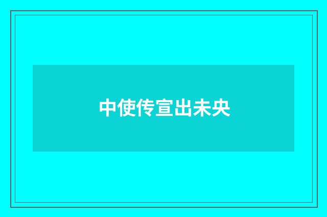 中使传宣出未央
