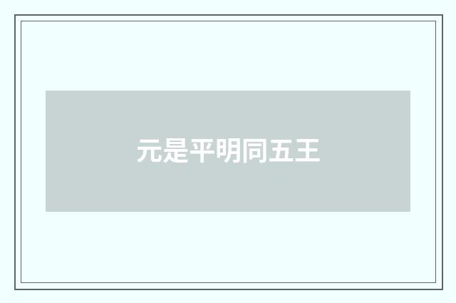 元是平明同五王