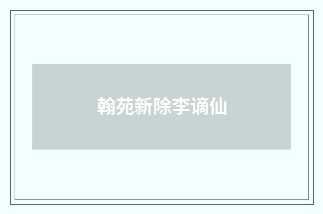 翰苑新除李谪仙