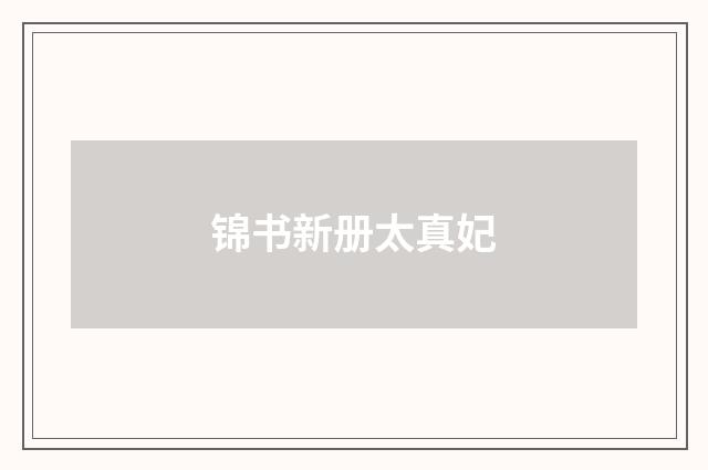 锦书新册太真妃
