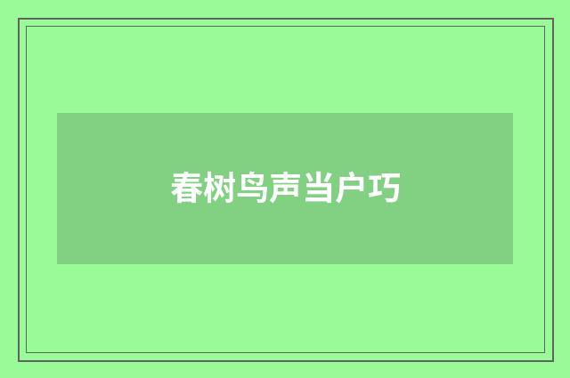 春树鸟声当户巧