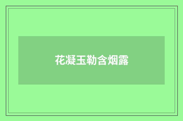 花凝玉勒含烟露