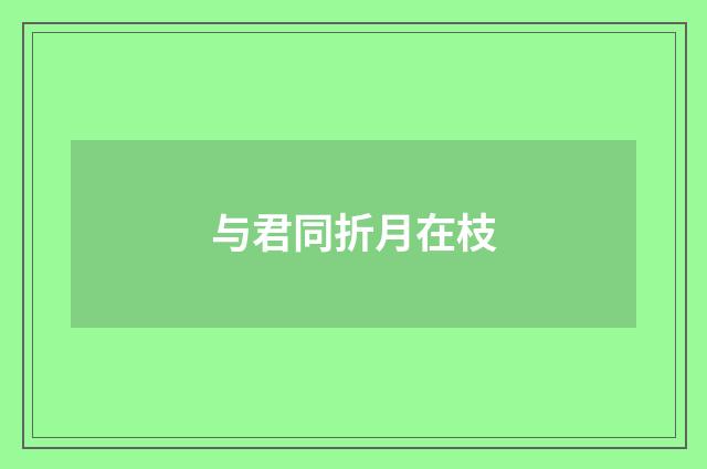与君同折月在枝