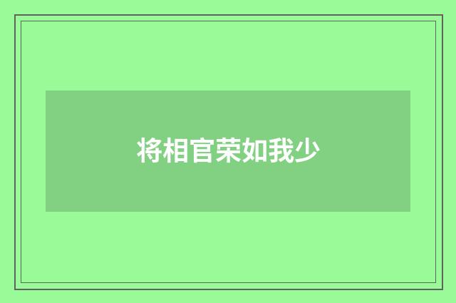 将相官荣如我少